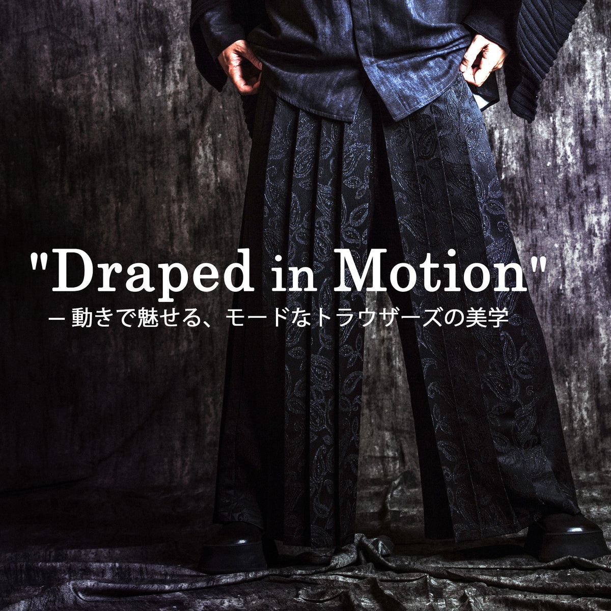 Draped in Motion —動きで魅せる、モードなトラウザーズの美学