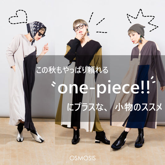 one-piece!!にプラスな、小物のススメ