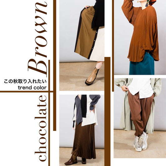 Brown －この秋取り入れたいtrend color－