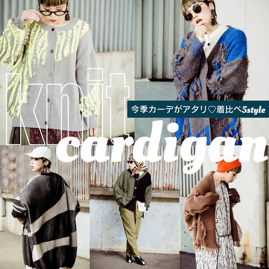 knit cardigan 今季カーデがアタリ♡着比べ5style