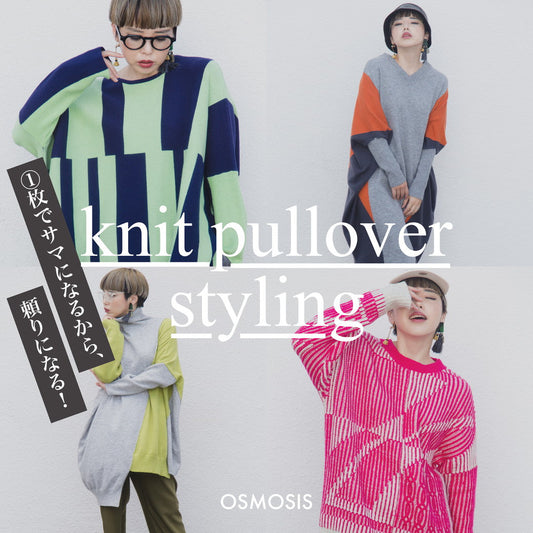 1枚でサマになる！knit pullover styling