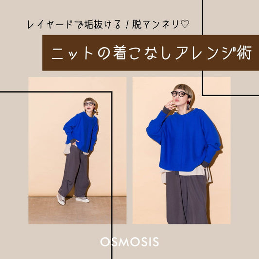 ニットの着こなしアレンジ