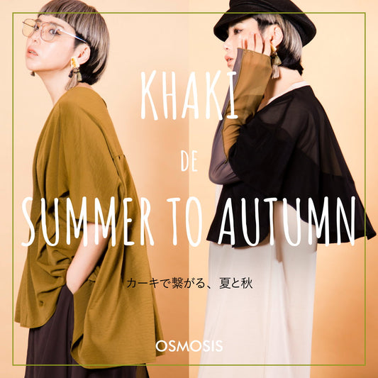 カーキでつながる夏と秋