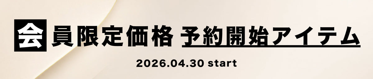 会員限定価格予約開始アイテム