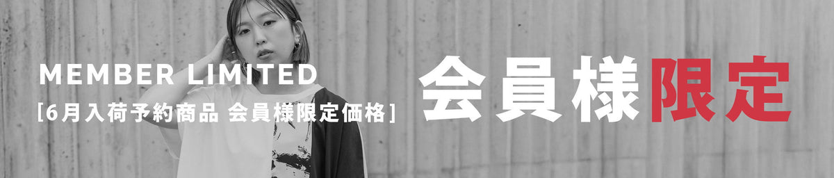 【会員様限定】6月入荷予約商品　会員様限定価格でご案内