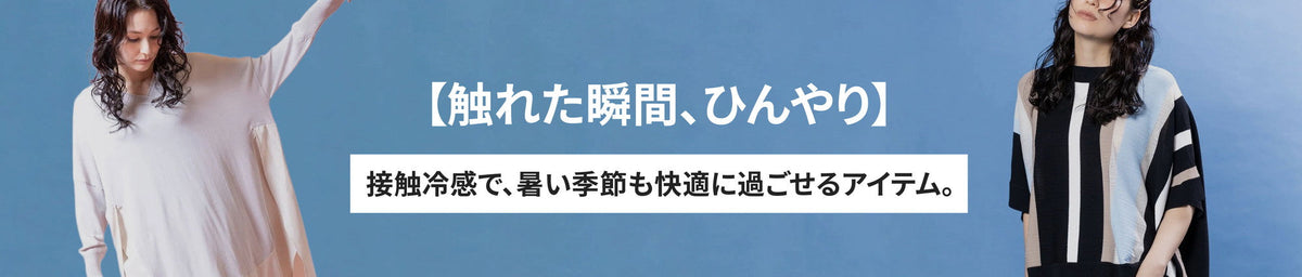 【触れた瞬間、ひんやり】 接触冷感で夏を涼しくしてくれるアイテム