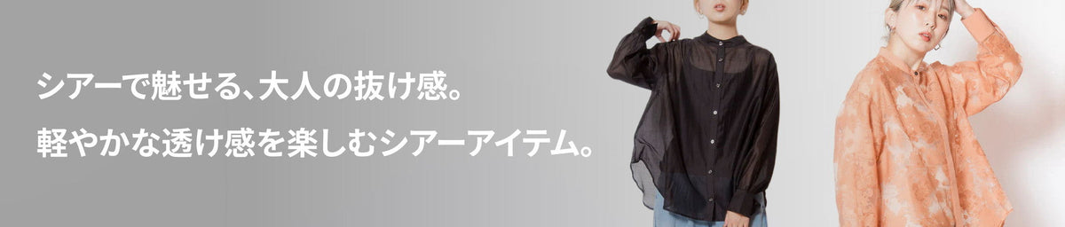透け感で魅せる、大人の抜け感アイテム