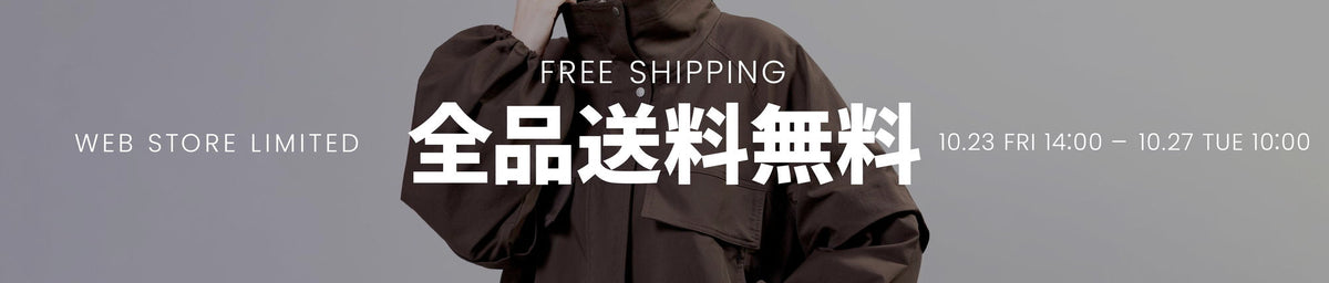 【WEBSTORE限定】　送料無料イベント