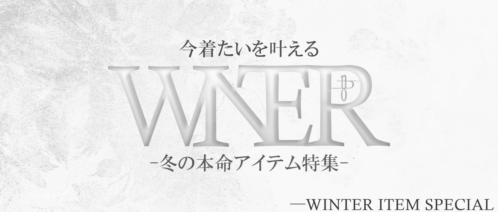 WINTER -今着たいを叶える、冬の本命アイテム-